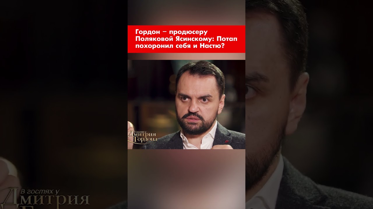 Гордон – продюсеру Поляковой Ясинскому: Потап похоронил себя и Настю? #shorts