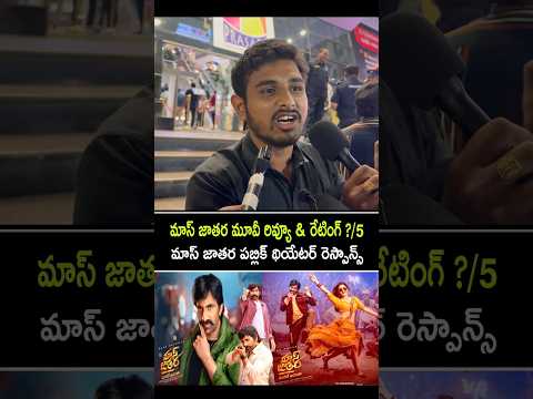 Mass jathara movie review | Mass jathara movie theatre response | public opinion on mass jathara 1