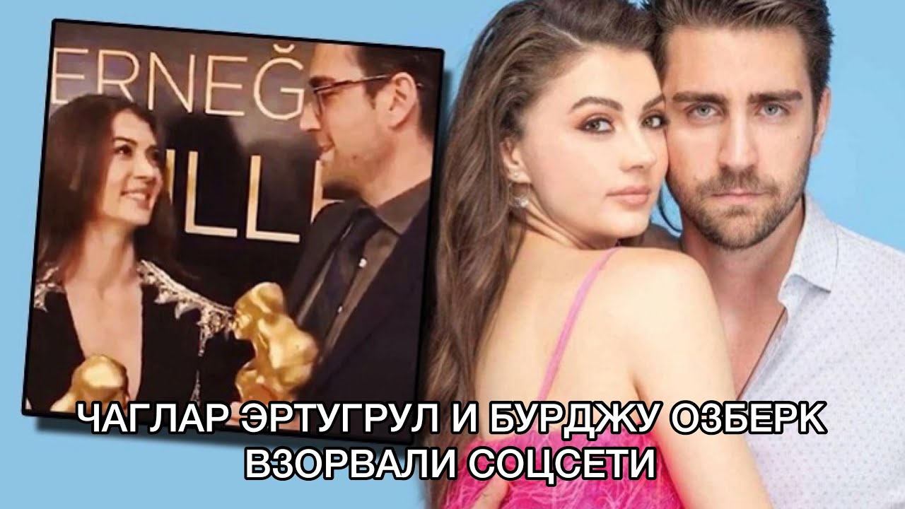 Шокирующие новости: Чаглар Эртугрул и Бурджу Озберк взорвали соцсети! 🚀