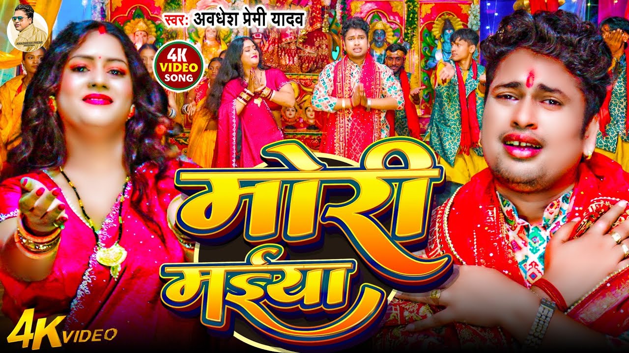 Mori Maiya Bhojpuri Devotional Song 2025 🎶