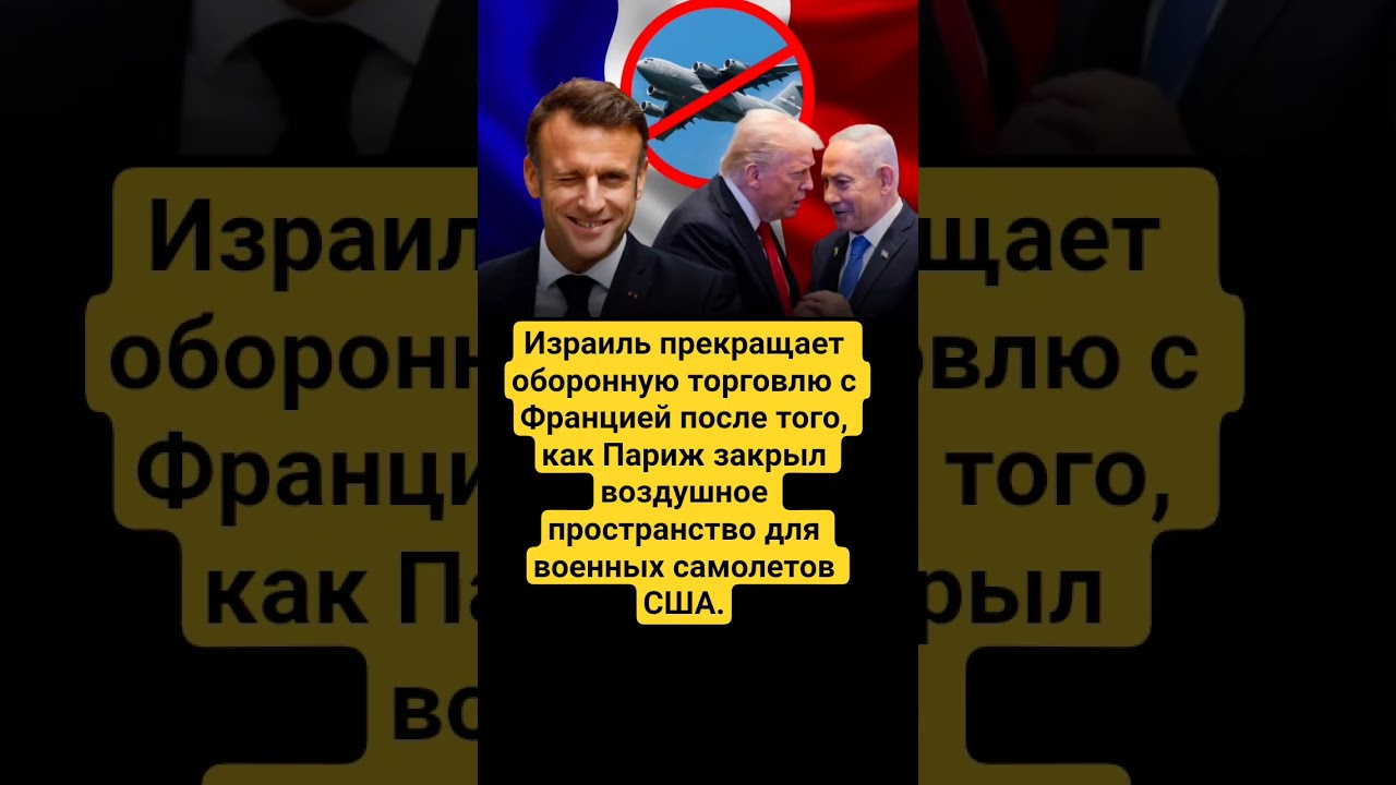 #израиль #франция #сша #новости #политика #санкции #ввс #оборона #мир #события