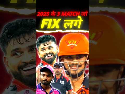 IPL 2025 के 3 Match जो Fix लगे?