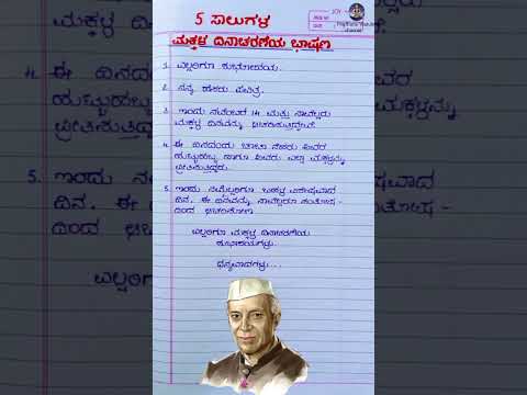 ಮಕ್ಕಳ ದಿನಾಚರಣೆ ಭಾಷಣ 2025 / children's Day speech in Kannada / #youtubeshorts  #shortsfeed #shorts