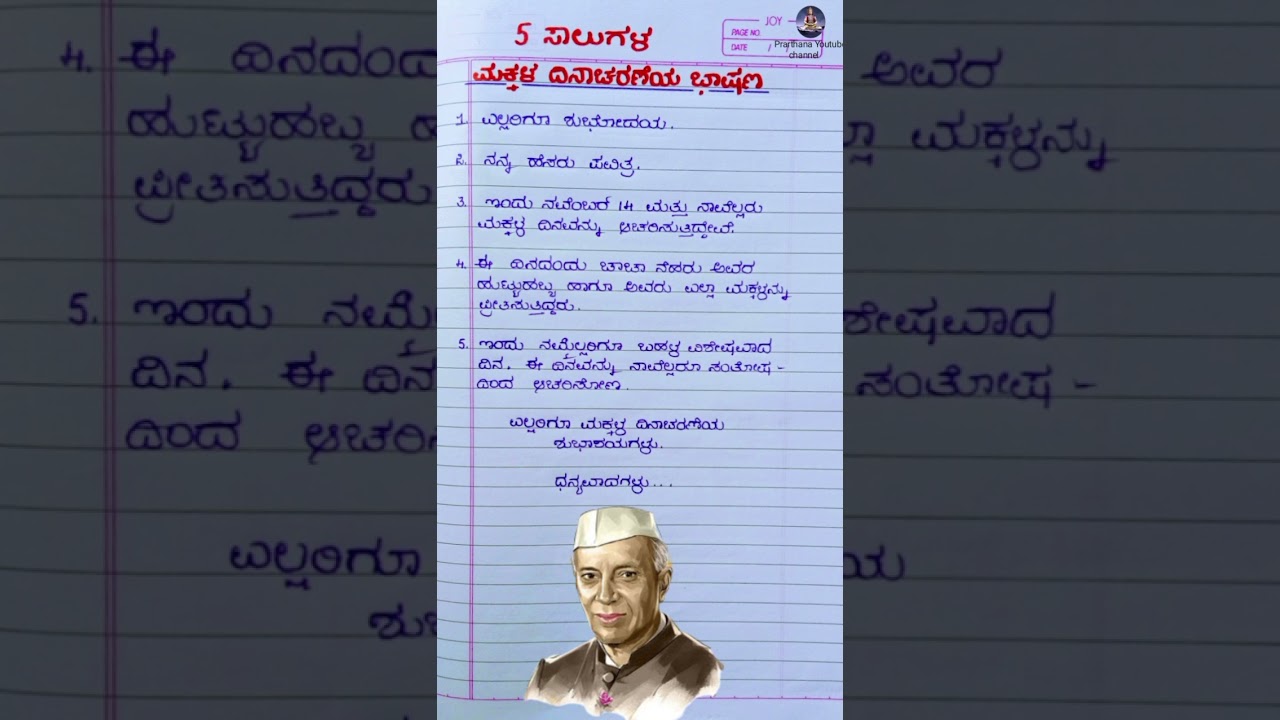 ಮಕ್ಕಳ ದಿನಾಚರಣೆ ಸ್ಪೆಷಲ್ ಭಾಷಣ 2025 | ಮಕ್ಕಳಿಗೆ ಪ್ರೇರಣಾದಾಯಕ ಮಾತುಗಳು 🎉