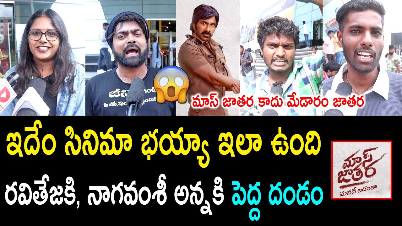 Mass Jathara Movie Review & Public Reactions | Ravi Teja's Blockbuster Hit 🎬