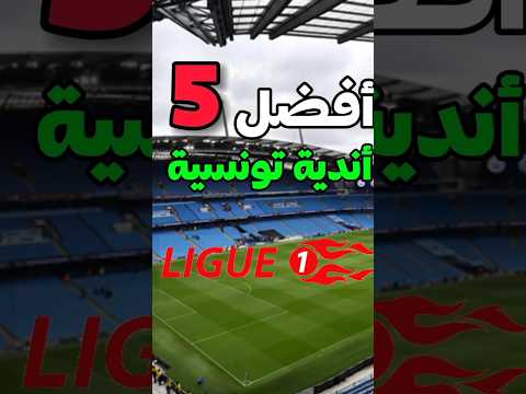 أفضل 5 أندية في دوري تونسي 🇹🇳🔥 #short #football #تونس