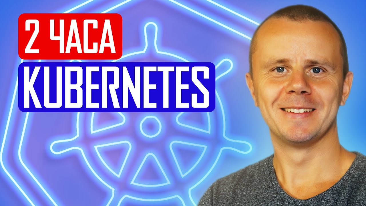 Kubernetes для начинающих — полный курс за 6 часов