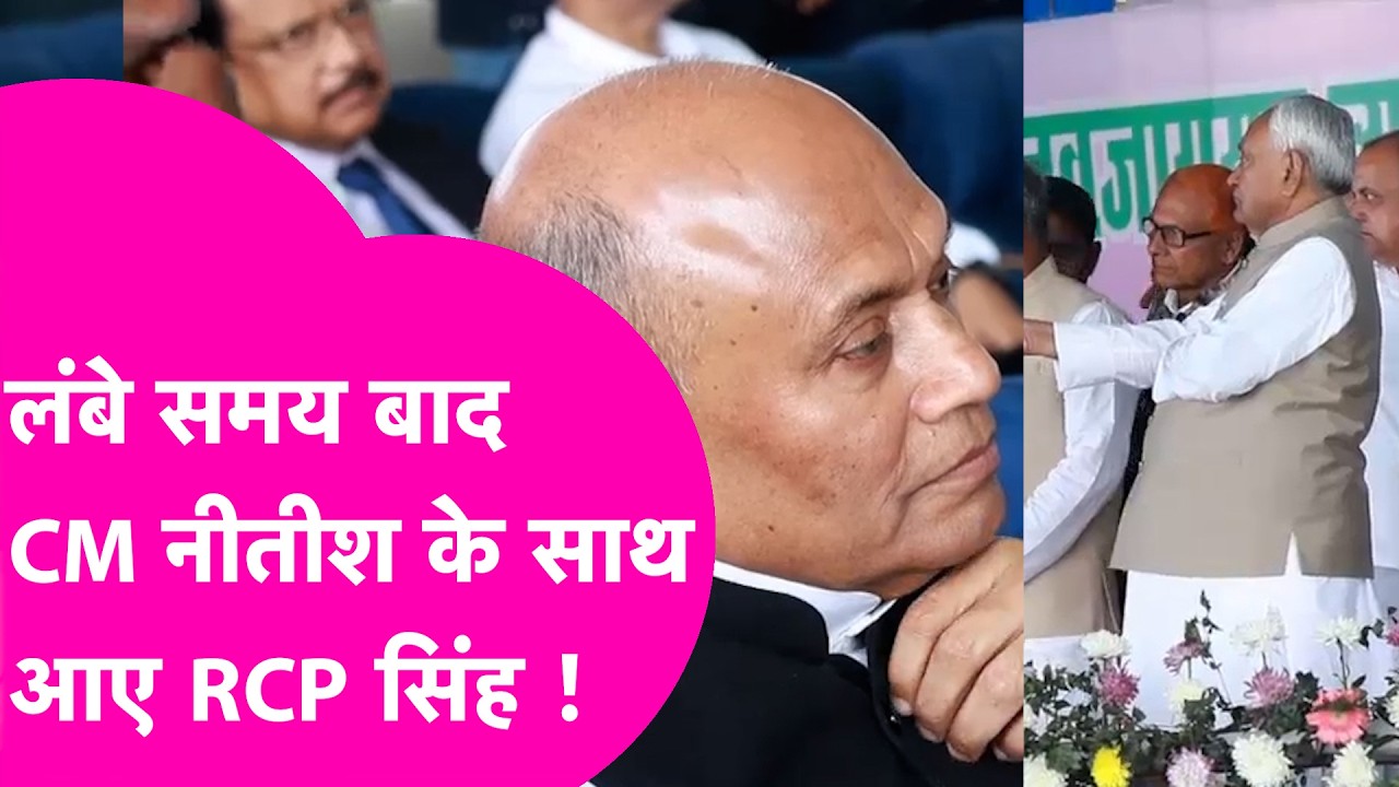 CM Nitish के साथ आए RCP Singh, मंच पर थे CM, नीचे बैठे थे RCP | Bihar Tak