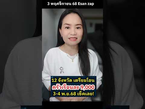 12จังหวัด เงินเยียวยา น้ำท่วม 9000 บาท พรุ่งนี้เริ่มโอนวันแรก 3-4 พฤศจิกายน 68 เงินเข้าแล้ว