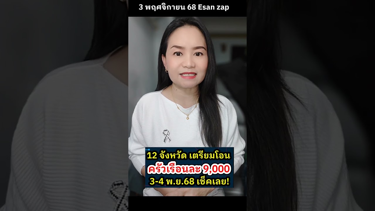 เงินเยียวยาน้ำท่วม 12 จังหวัด เริ่มโอนแล้ว! รับ 9,000 บาท ตั้งแต่ 3-4 พฤศจิกายน 💧