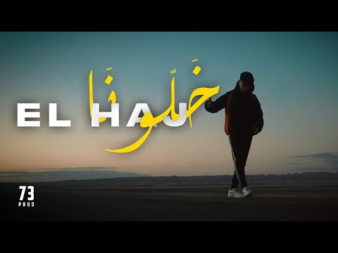 El HAJ - 5alouna (Clip Officiel)