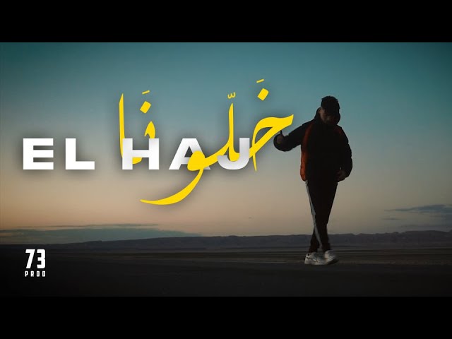 El HAJ - 5alouna 🎶 Official Music Video
