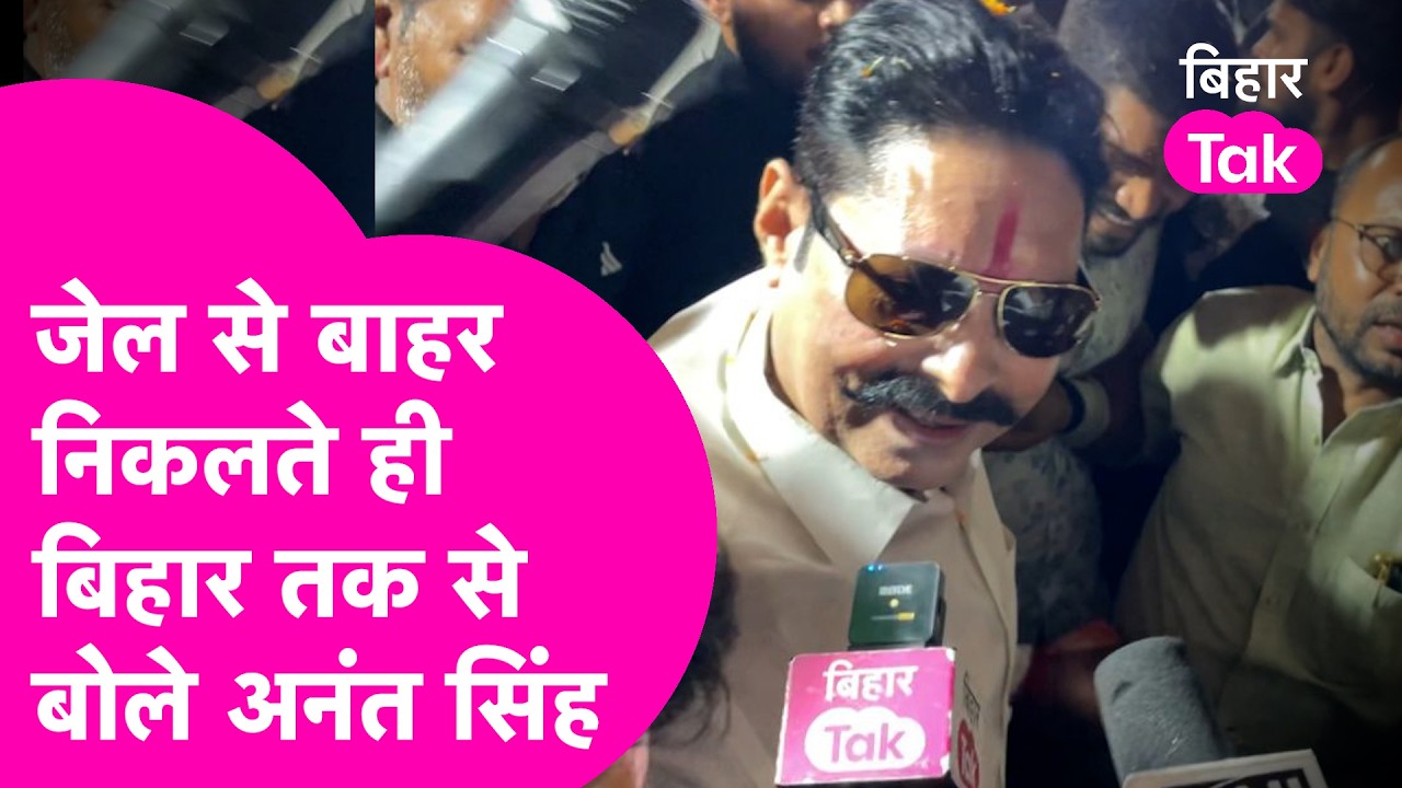 Anant Singh News: Jail से बाहर आते बोले अनंत सिंह , कहा मुझे फंसाया गया | Bihar Tak