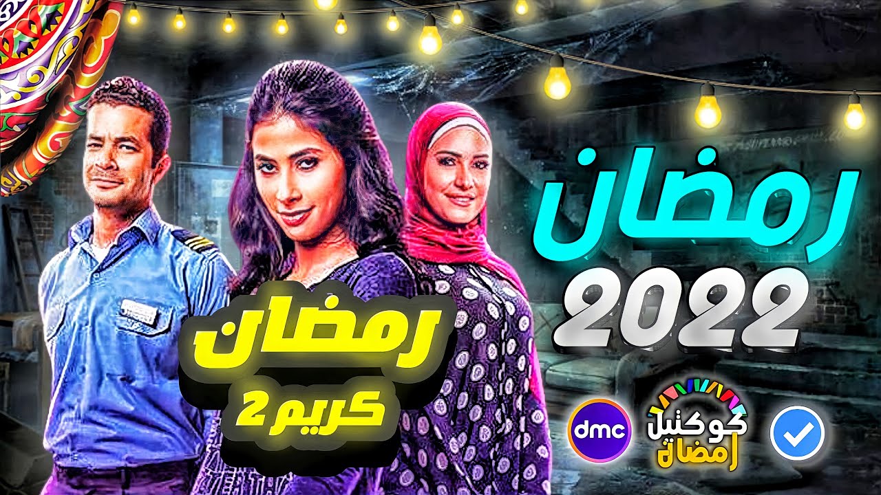 رمضان كريم الجزء الثاني 2023 🎬: موعد العرض وكواليس الحلقة الأولى