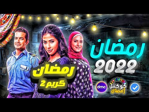 مسلسل رمضان كريم الجزء التاني / رسمياً المسلسل في رمضان 2023 + كواليس الحلقه الاولى