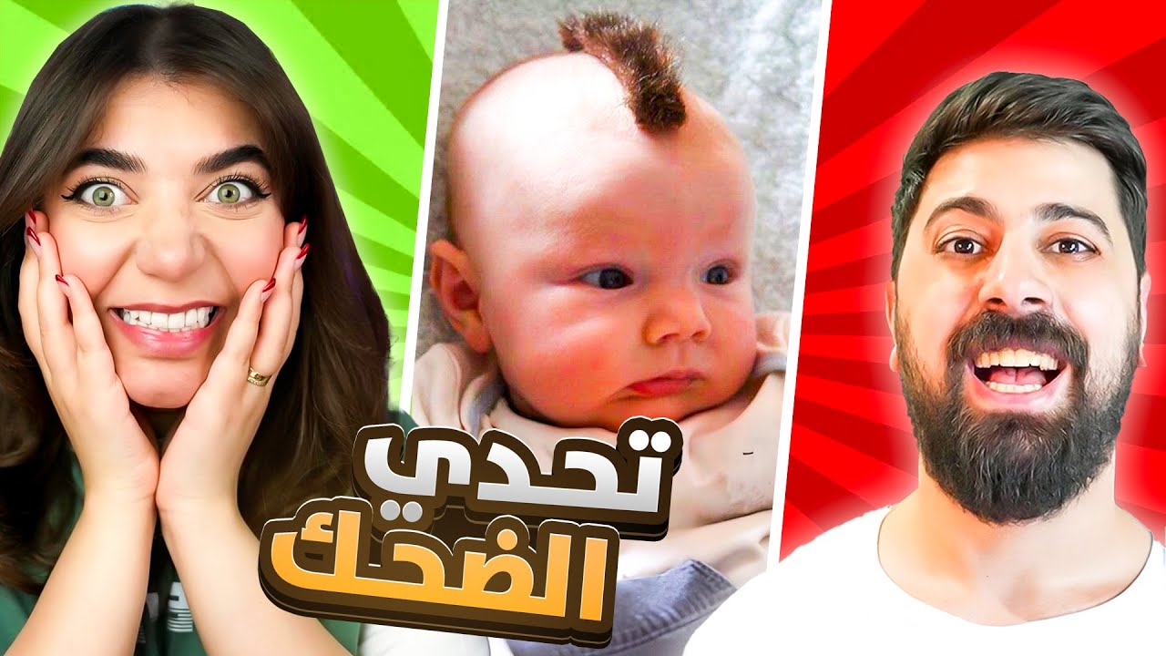 أغبى تحدي ضحك 😂 | لا تفوت الضحك مع أصعب التحديات!