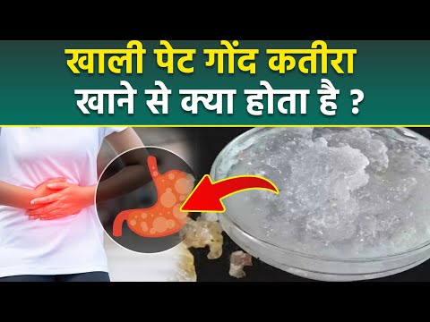 Gond Katira in Empty Stomach: गोंद कतीरा खाली पेट खाना चाहिए या नहीं,Benefits & Side Effects....