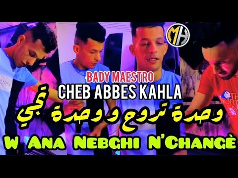 Cheb Abbes Kahla 2022 ✓ - Wahda Troh w Wahda Tji و أنا نبغي نشونجي •{FT Bady Maestro}