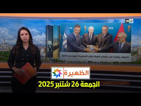 الظهيرة : الجمعة 26 شتنبر 2025