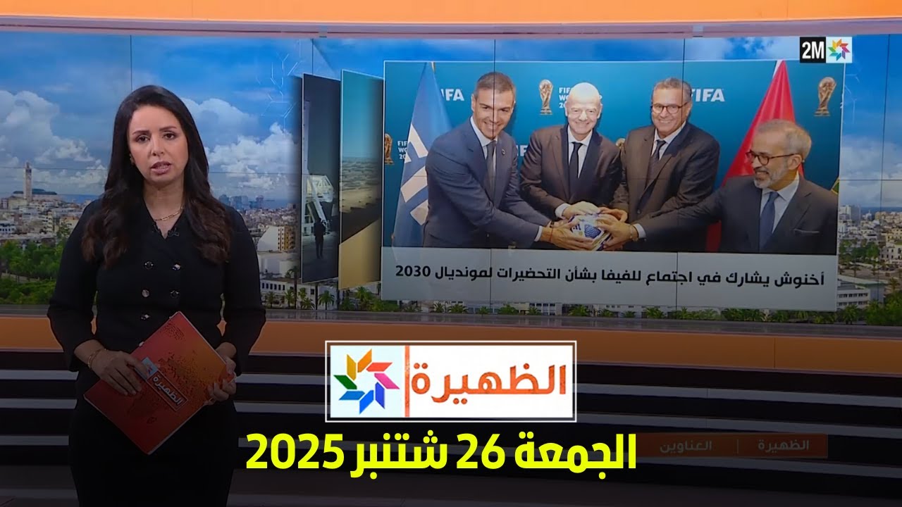 الجمعة 26 سبتمبر 2025 - الظهيرة ⏰