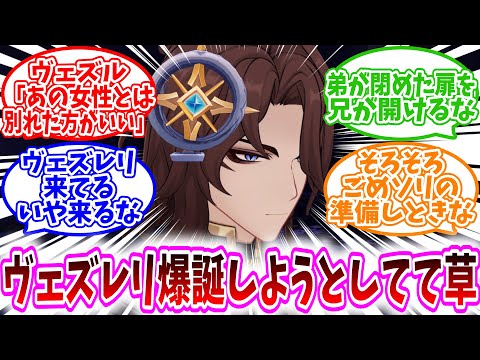 【原神反応集】「れりーるに、告白しようと思ってる。（ネタスレ）」に対する、旅人達の反応集/こんなスレでヴェズレリ爆誕しようとしてて草/ヴェズル「あの女性とは別れた方がいい」/弟が閉めた扉を兄が開けるな