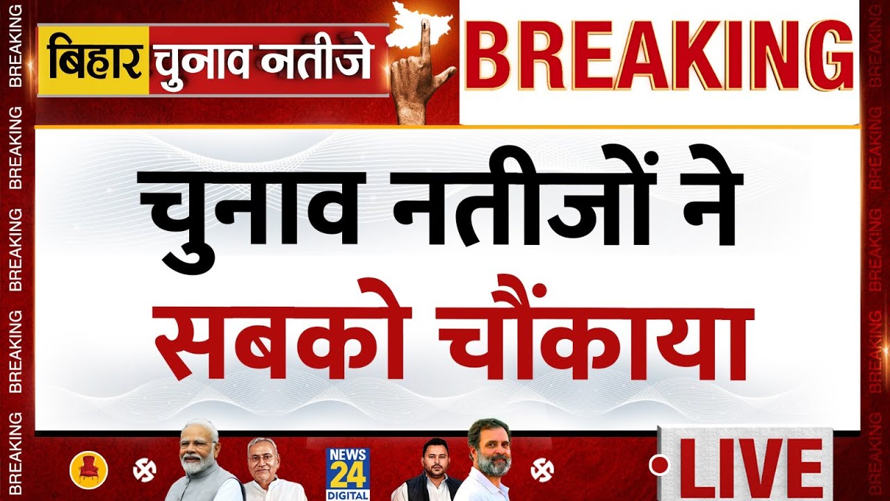 Bihar Election Results 2025 LIVE Updates : चुनाव नतीजों ने सबको को चौंकाया | NDA VS MGB | News 24