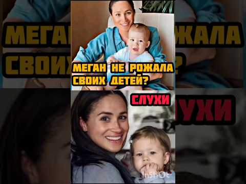 Меган Маркл не рожала своих детей? #меганмаркл #принцгарри #бкс #королевскаясемья #слухи #сплетни