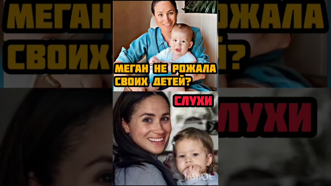 Развенчаны слухи: Меган Маркл не рожала своих детей? 🤔
