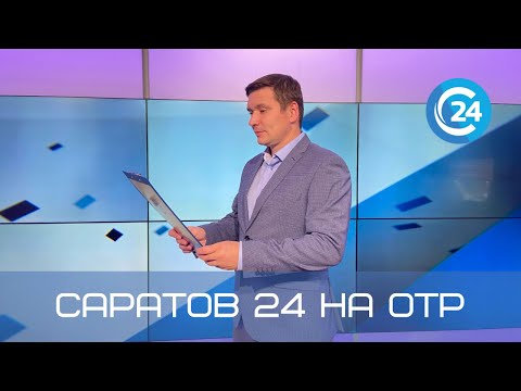 Саратов 24 на ОТР | 18 сентября