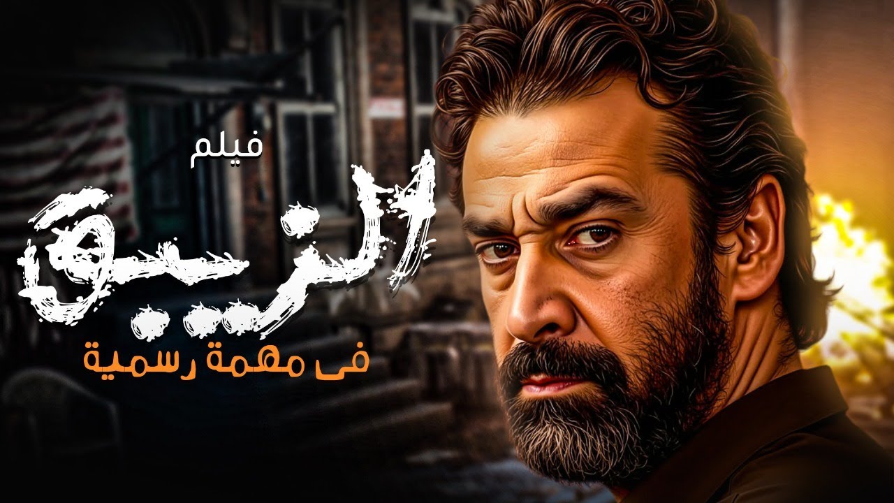 فيلم الزيبق بكامل جودته HD🔥 مع كريم عبدالعزيز