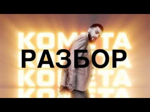 JONY - КОМЕТА 2019 // РАЗБОР НА УКУЛЕЛЕ
