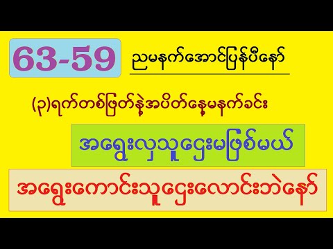 ညမနက်အောင်ပြန်ပီဟေ့ အပိတ်မနက်ခင်းနဲ့ (၃)ရက်တစ်ဖြတ်အရွေးကောင်းသူဌေးလောင်း အရွေးလှသူဌေးမဖြစ်မယ်ဗျာ