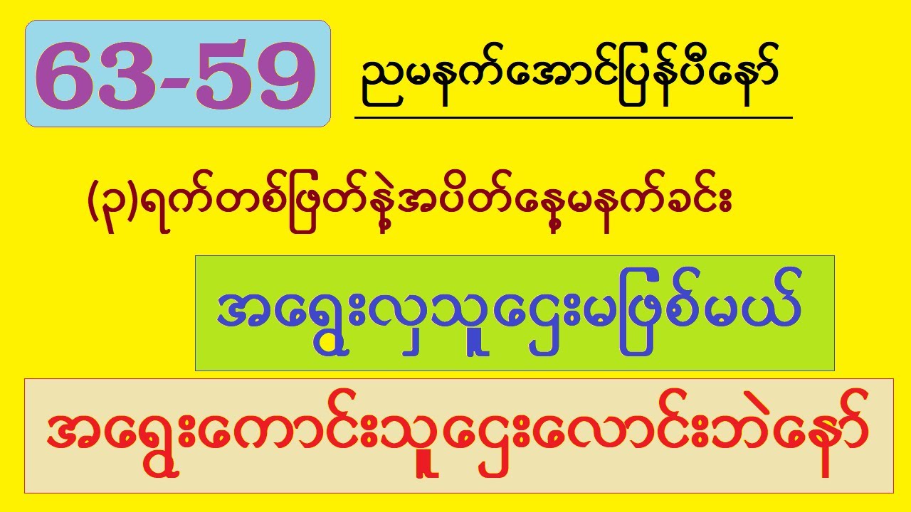 ညမနက်အောင်ပြန်ပီဟေ့ အပိတ်မနက်ခင်းနဲ့ (၃)ရက်တစ်ဖြတ်အရွေးကောင်းသူဌေးလောင်း အရွေးလှသူဌေးမဖြစ်မယ်ဗျာ