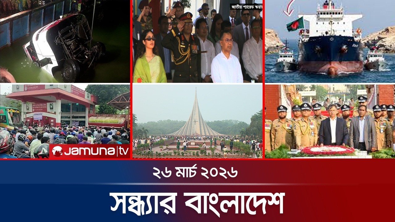 সন্ধ্যার বাংলাদেশ | Latest Bulletin | Sondhar Bangladesh | 7 PM | 26 March 2026 | Jamuna TV