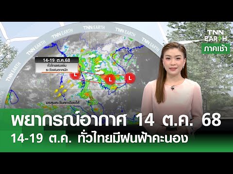 พยากรณ์อากาศ 14 ต.ค. 68 | 14-19 ต.ค. ทั่วไทยมีฝนฟ้าคะนอง | TNN EARTH l 14-10-2025