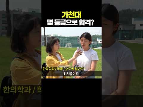 가천대, 몇 등급으로 합격했나요?ㅣ궁금하주 13화🙄 #shorts