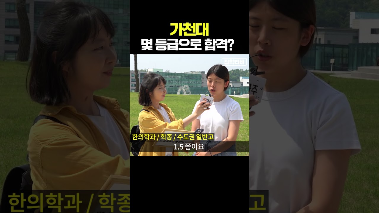 가천대 합격 등급 공개! 학생들의 성적 비밀은? 🎓