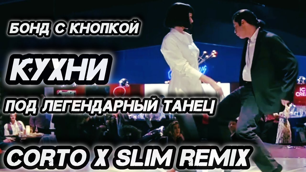 Бонд с кнопкой - Кухни | Remix 🎶