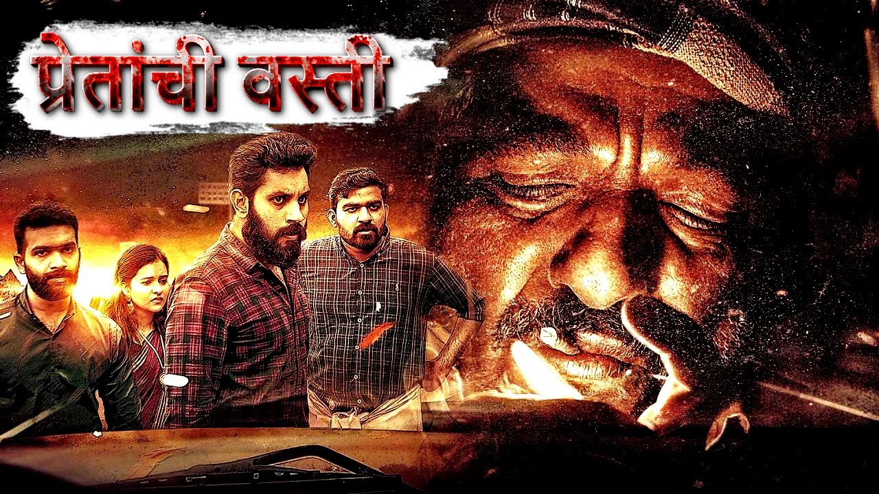 PRETANCHI VASTI (प्रेतांची वस्ती) |Jaffer Idukki,Nilja,Gazal Ahemad | Malayalam Movie Marathi Dubbed