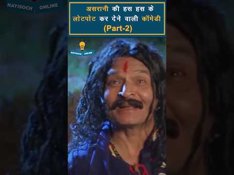 Best Comedy Scene of Asrani - Part 2 #shorts #trending #ytshorts #asrani #asranicomedyscene