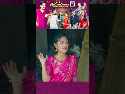 C/O ప్రేమాయణం ❤️|A Common Village Love Story | Episode-15 | wondering minds #shorts #lovestory #fun