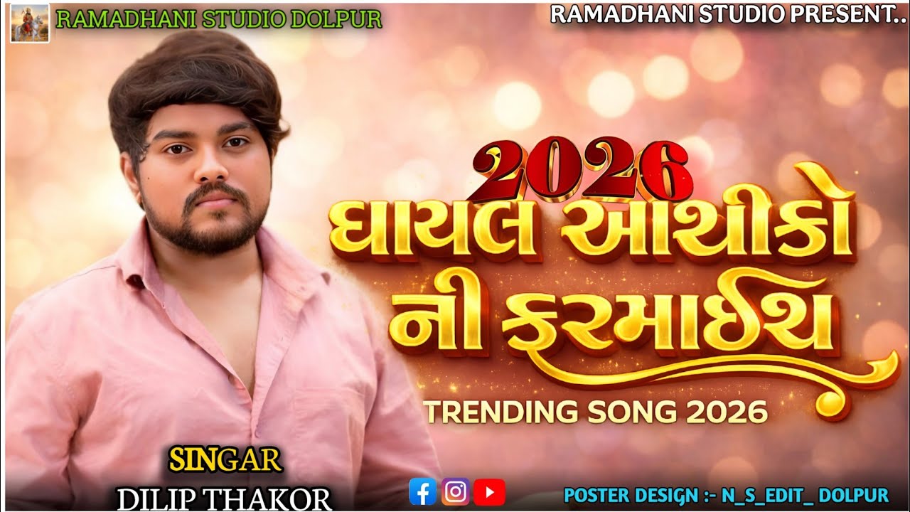 ઘાયલ આશીકો ની ફરમાઈશ 2026 | Dilip Thakor ગુજરાતી ગીત