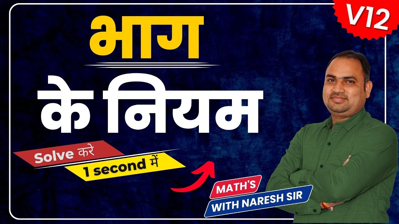 भाग के नियम और विभाज्यता का नियम 📚