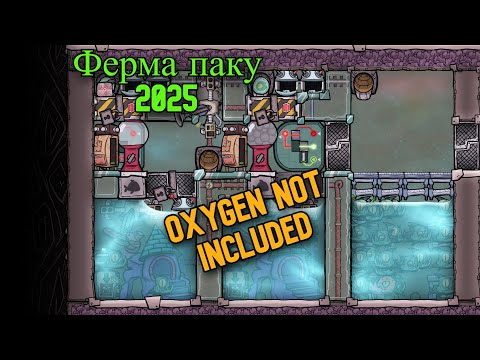 Ферма паку 2025.Гайд Oxygen Not included