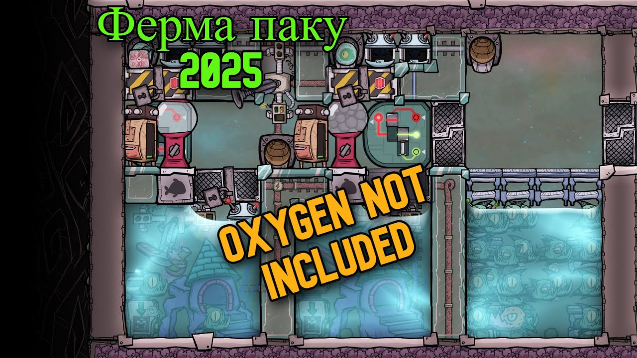 Ферма паку 2025: Гайд по Oxygen Not Included