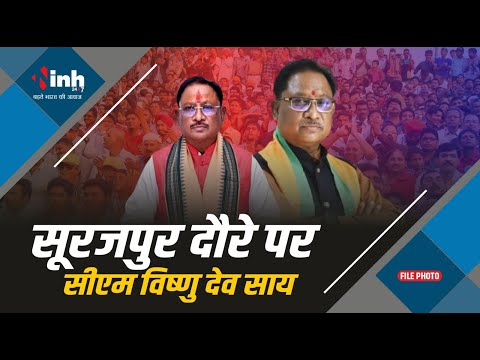 आज Surajpur दौरे पर रहेंगे CM Vishnu Deo Sai | बिंझिया समाज के कार्यक्रम में होंगे शामिल | CG News
