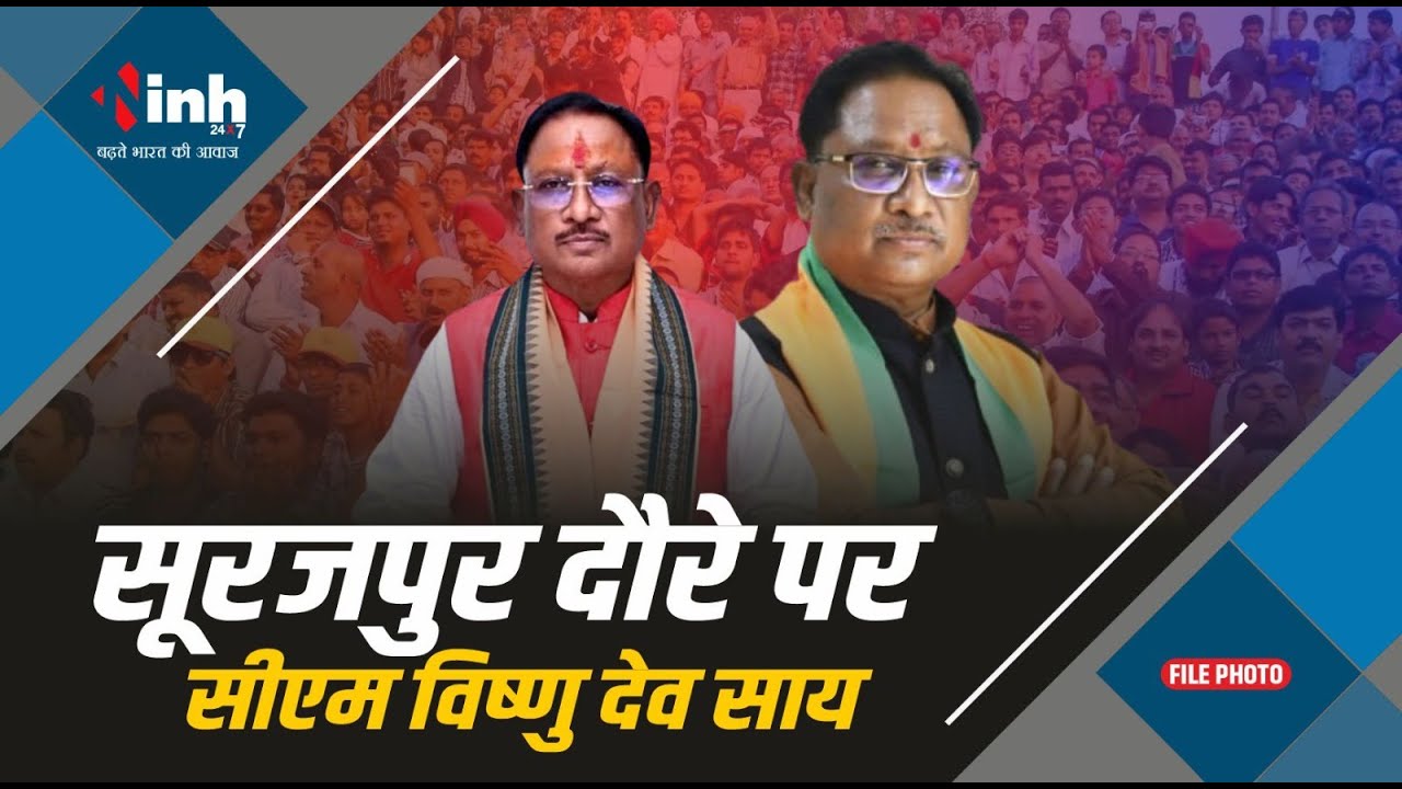 CM Vishnu Deo Sai का आज Surajpur दौरा, बिंझिया समाज के कार्यक्रम में भागीदारी