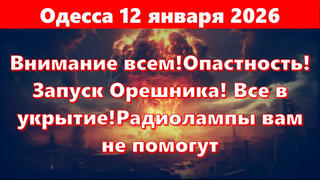 Опасность в Одессе 12.01.2026 🚨
