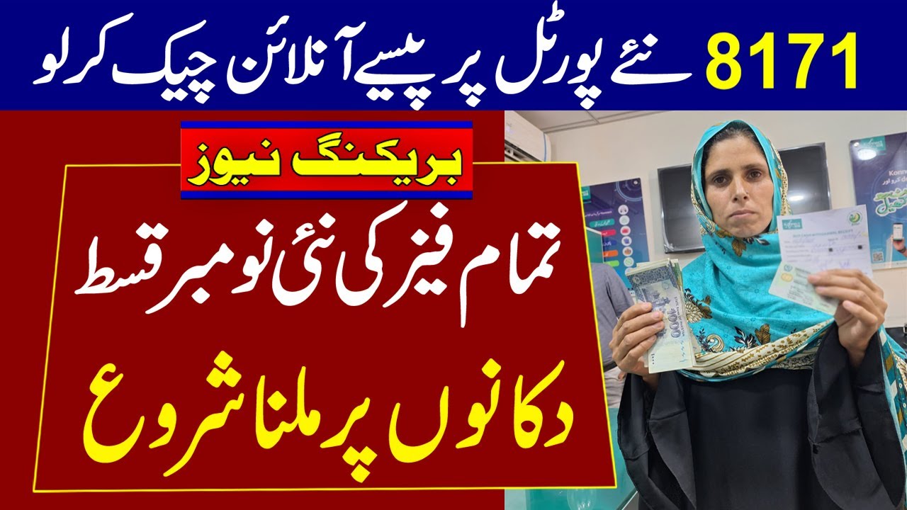 BISP Tranche Released for All Phases | 8171 Portal Update