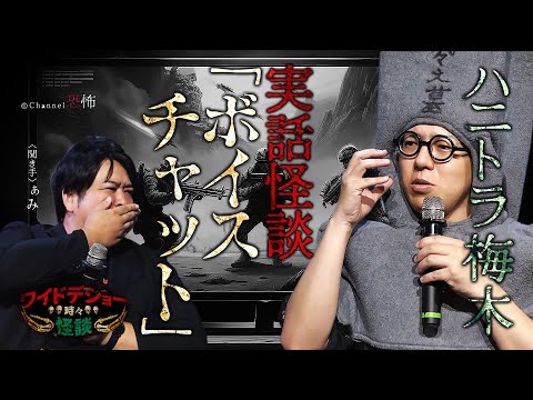 【実話怪談】ハニトラ梅木「ボイスチャット」【怖い話】